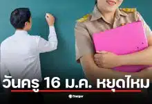 เผยสถานะวันครูปี 2569 ไม่ใช่วันหยุดราชการทั่วไป แต่โรงเรียนส่วนใหญ่ในสังกัดกระทรวงศึกษาธิการมักประกาศหยุดเรียนเพื่อให้ครูร่วมกิจกรรม
