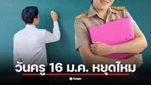 เผยสถานะวันครูปี 2569 ไม่ใช่วันหยุดราชการทั่วไป แต่โรงเรียนส่วนใหญ่ในสังกัดกระทรวงศึกษาธิการมักประกาศหยุดเรียนเพื่อให้ครูร่วมกิจกรรม