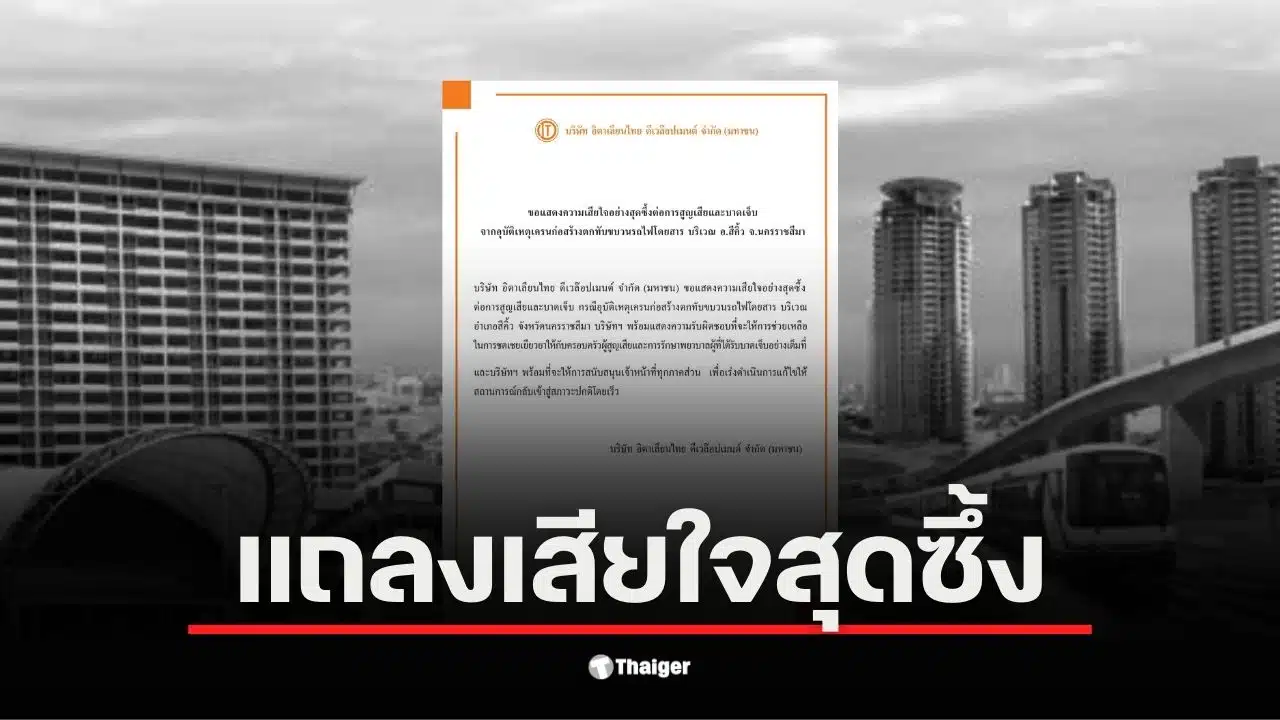 อิตาเลียนไทย แถลง เสียใจต่อเหตุเครนถล่มทับรถไฟที่สีคิ้ว