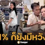 โพสต์ล่าสุด จ๊ะ นงผณี หลังพ่อถูกรถชนอาการสาหัส ลั่น ต่อให้เหลือแค่ 1% ลูกก็ยังมีหวัง ขอแค่พ่อสู้อีกครั้ง