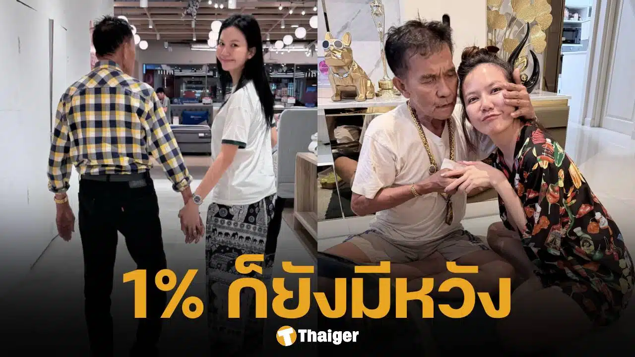 โพสต์ล่าสุด จ๊ะ นงผณี หลังพ่อถูกรถชนอาการสาหัส ลั่น ต่อให้เหลือแค่ 1% ลูกก็ยังมีหวัง ขอแค่พ่อสู้อีกครั้ง