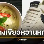 ดราม่า สาวโวยร้านดัง ทำแกงเขียวหวาน หกใส่รองเท้าหรู ค่าซัก 3,500 ขอจ่ายแค่พันเดียว อ้าง "เด็กเสิร์ฟจน-ลิฟต์ส่งอาหารพัง"