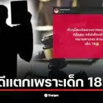 ทนายคนดังถูกแฉว่ามีลูกเมียแล้ว แต่แอบกินเด็ก 18 ปี