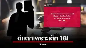 ทนายคนดังถูกแฉว่ามีลูกเมียแล้ว แต่แอบกินเด็ก 18 ปี