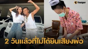 จ๊ะ นงผณี อัปเดตอาการล่าสุด หลัง พ่อถูกรถชน เข้า ICU ครบ 2 วันแล้วยังไม่ฟื้น