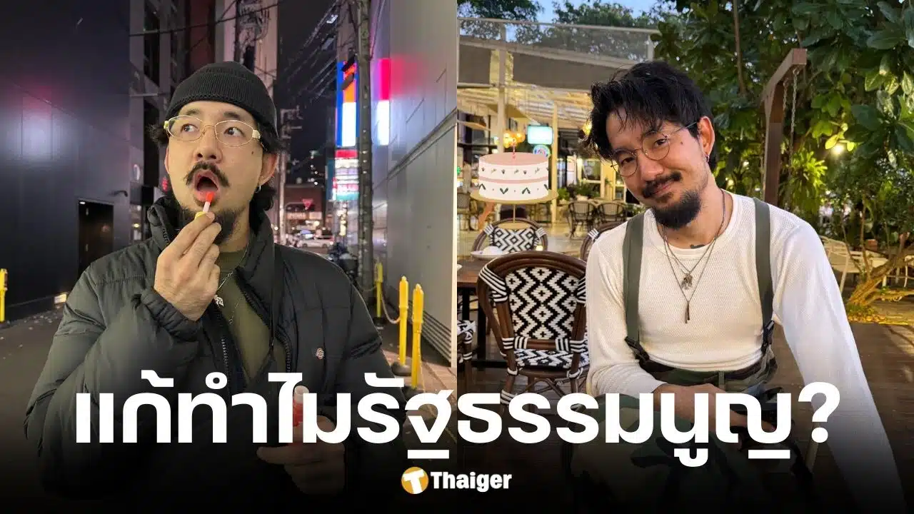 จ๋าย ไททศมิตร โพสต์ถึงประชาชน ปมแก้รัฐธรรมนูญ