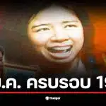 ภาพครูจูหลิงในวันครบรอบ 19 ปีแห่งการเสียชีวิตที่นราธิวาส