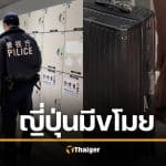 เตือนภัยเที่ยวญี่ปุ่น คนไทยฝากกระเป๋าตู้ล็อกเกอร์สถานี กลับมาหาย ช็อกซ้ำ จนท.ปัดไม่มีวงจรปิด