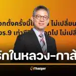 "หมอสุรเวช" ผู้ภักดีในหลวง ร.9 เล่าเหตุผลกา "พรรคส้ม" เขียนดีมาก คนไลก์เป็นหมื่น