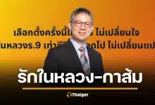 "หมอสุรเวช" ผู้ภักดีในหลวง ร.9 เล่าเหตุผลกา "พรรคส้ม" เขียนดีมาก คนไลก์เป็นหมื่น