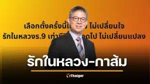 "หมอสุรเวช" ผู้ภักดีในหลวง ร.9 เล่าเหตุผลกา "พรรคส้ม" เขียนดีมาก คนไลก์เป็นหมื่น