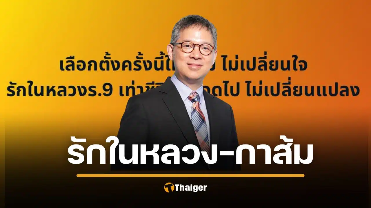 "หมอสุรเวช" ผู้ภักดีในหลวง ร.9 เล่าเหตุผลกา "พรรคส้ม" เขียนดีมาก คนไลก์เป็นหมื่น
