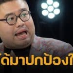 อ.จตุรงค์ เปิดเบื้องหลังเจรจา ทนายแก้ว-คู่กรณี 2 รอบไม่จบ ยันพ่อเด็กไม่มีการเรียกเงิน