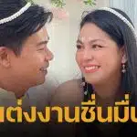 จอย ศิริลักษณ์ วิวาห์หวาน แฟนหนุ่มนักดนตรี "บี กฤษณะพงศ์" หลังเปิดตัวคบไม่นาน