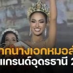 คะนิ้ง หมอลำใจเกินร้อย ผงาดคว้ามงกุฎ มิสแกรนด์อุดรธานี 2026 มุ่งหน้าสู่เวทีระดับประเทศ