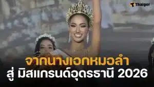 คะนิ้ง หมอลำใจเกินร้อย ผงาดคว้ามงกุฎ มิสแกรนด์อุดรธานี 2026 มุ่งหน้าสู่เวทีระดับประเทศ
