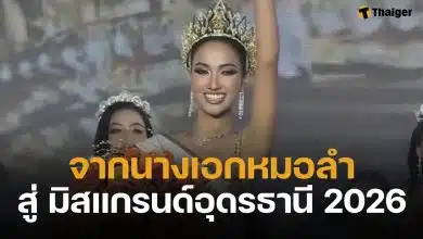 คะนิ้ง หมอลำใจเกินร้อย ผงาดคว้ามงกุฎ มิสแกรนด์อุดรธานี 2026 มุ่งหน้าสู่เวทีระดับประเทศ