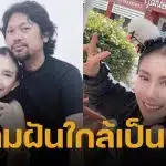 กานต์ วิภากร แจ้งข่าวดีเรื่อง เสก โลโซ ลั่น ใกล้ความจริงที่จะได้อยู่พร้อมหน้าครอบครัวแล้ว