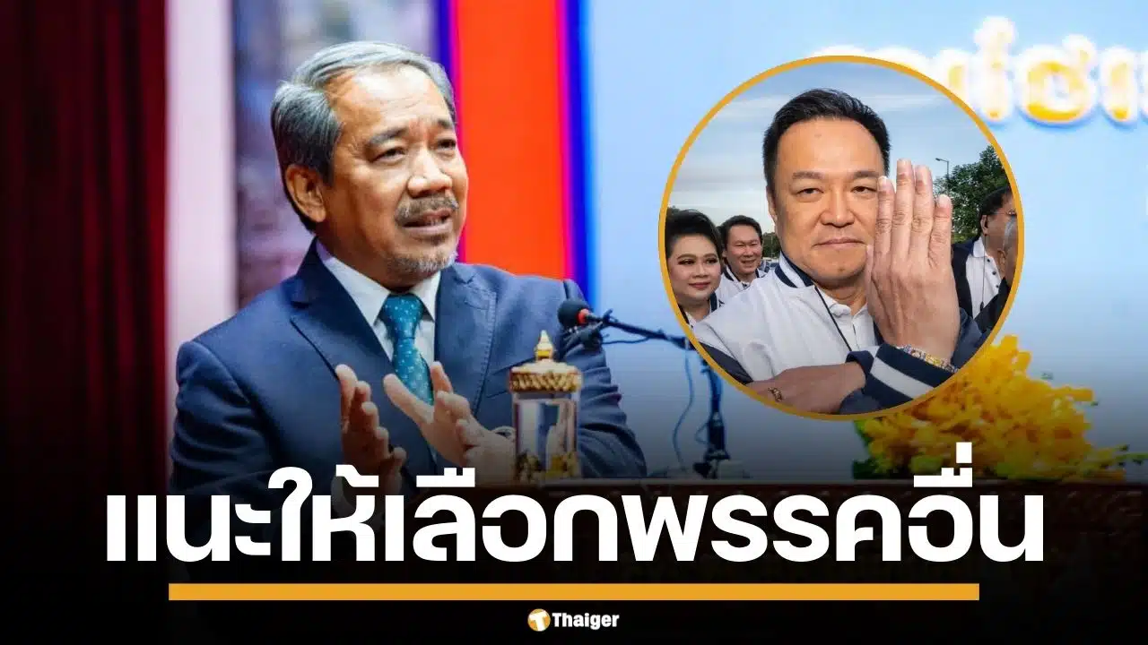 "แก้ว เรมี" ชี้หาก "อนุทิน" แพ้เลือกตั้ง สงครามรอบ 3 ไม่เกิด แนะคนไทยเลือก "เพื่อไทย-ปชน."