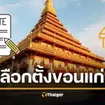 รายชื่อ ผู้สมัคร สส. ขอนแก่น เลือกตั้ง 2569 ทั้ง 11 เขต