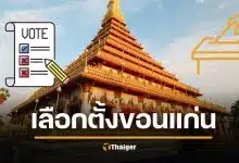 รายชื่อ ผู้สมัคร สส. ขอนแก่น เลือกตั้ง 2569 ทั้ง 11 เขต