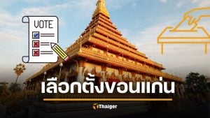 รายชื่อ ผู้สมัคร สส. ขอนแก่น เลือกตั้ง 2569 ทั้ง 11 เขต