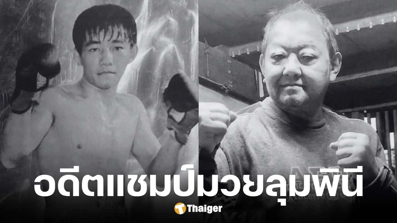 ขุนพลน้อย เกียรติสุริยา นักมวยเสียชีวิตในวัย 73 ปี