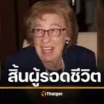 เอวา ชลอส พี่สาวบุญธรรม แอนน์ แฟรงค์ เสียชีวิตในวัย 96 ปี กษัตริย์ชาร์ลส์ทรงร่วมไว้อาลัย ยกย่องผู้เปลี่ยนความเกลียดชังเป็นพลังสันติภาพ