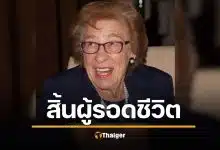 เอวา ชลอส พี่สาวบุญธรรม แอนน์ แฟรงค์ เสียชีวิตในวัย 96 ปี กษัตริย์ชาร์ลส์ทรงร่วมไว้อาลัย ยกย่องผู้เปลี่ยนความเกลียดชังเป็นพลังสันติภาพ