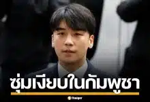 นักข่าวเกาหลี แฉยับ "ซึงรี" ซุ่มกัมพูชา เล็งสร้าง "Burning Sun 2" พัวพันแก๊งจีนเทา