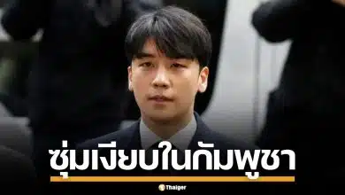 นักข่าวเกาหลี แฉยับ "ซึงรี" ซุ่มกัมพูชา เล็งสร้าง "Burning Sun 2" พัวพันแก๊งจีนเทา