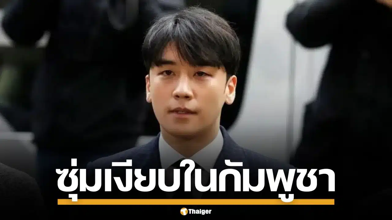 นักข่าวเกาหลี แฉยับ "ซึงรี" ซุ่มกัมพูชา เล็งสร้าง "Burning Sun 2" พัวพันแก๊งจีนเทา