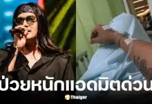 ลำเพลิน วงศกร ป่วยลำไส้อักเสบเฉียบพลัน