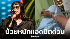 ลำเพลิน วงศกร ป่วยลำไส้อักเสบเฉียบพลัน