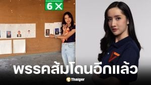ผู้สมัคร สส. เขต 13 นครราชสีมา เบอร์ 6 พรรคประชาชน โวยลั่นบอร์ดหน้าหน่วยฯ ไร้เงาข้อมูลตัวเอง