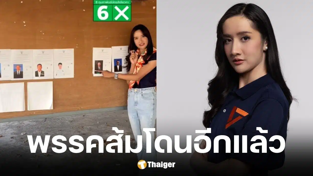 ผู้สมัคร สส. เขต 13 นครราชสีมา เบอร์ 6 พรรคประชาชน โวยลั่นบอร์ดหน้าหน่วยฯ ไร้เงาข้อมูลตัวเอง