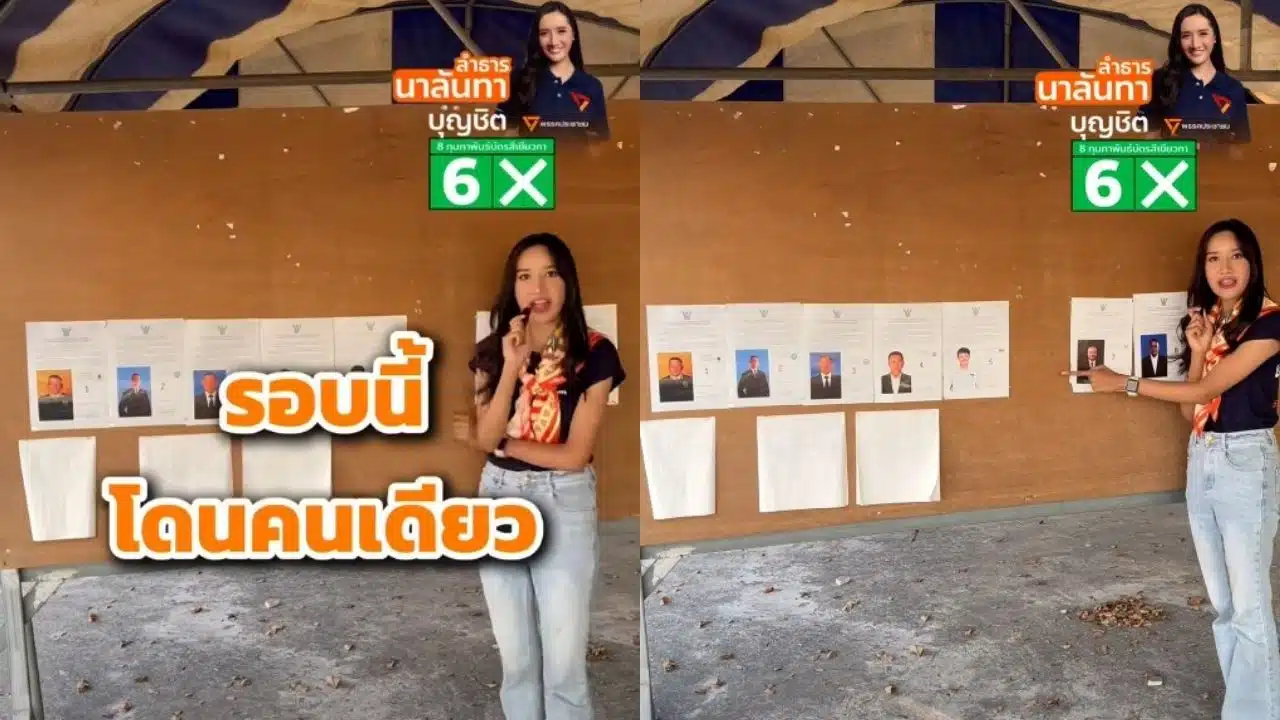 ลำธาร นาลันทา บุญชิต ป้ายผู้สมัคร สส. นครราชสีมา พรรคประชาชน หายพรรคเดียว