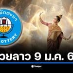 หวยลาววันนี้ 9/1/69 ตรวจผลหวยลาวพัฒนา