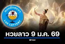 หวยลาววันนี้ 9/1/69 ตรวจผลหวยลาวพัฒนา