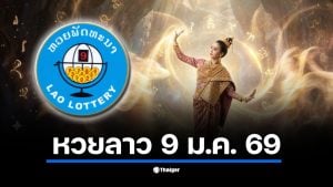 หวยลาววันนี้ 9/1/69 ตรวจผลหวยลาวพัฒนา