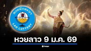 หวยลาววันนี้ 9/1/69 ตรวจผลหวยลาวพัฒนา