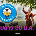 หวยลาว 30 ม.ค. 69