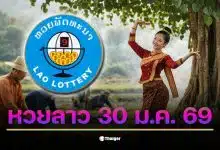 หวยลาว 30 ม.ค. 69