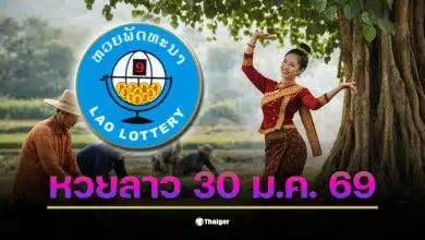 หวยลาว 30 ม.ค. 69