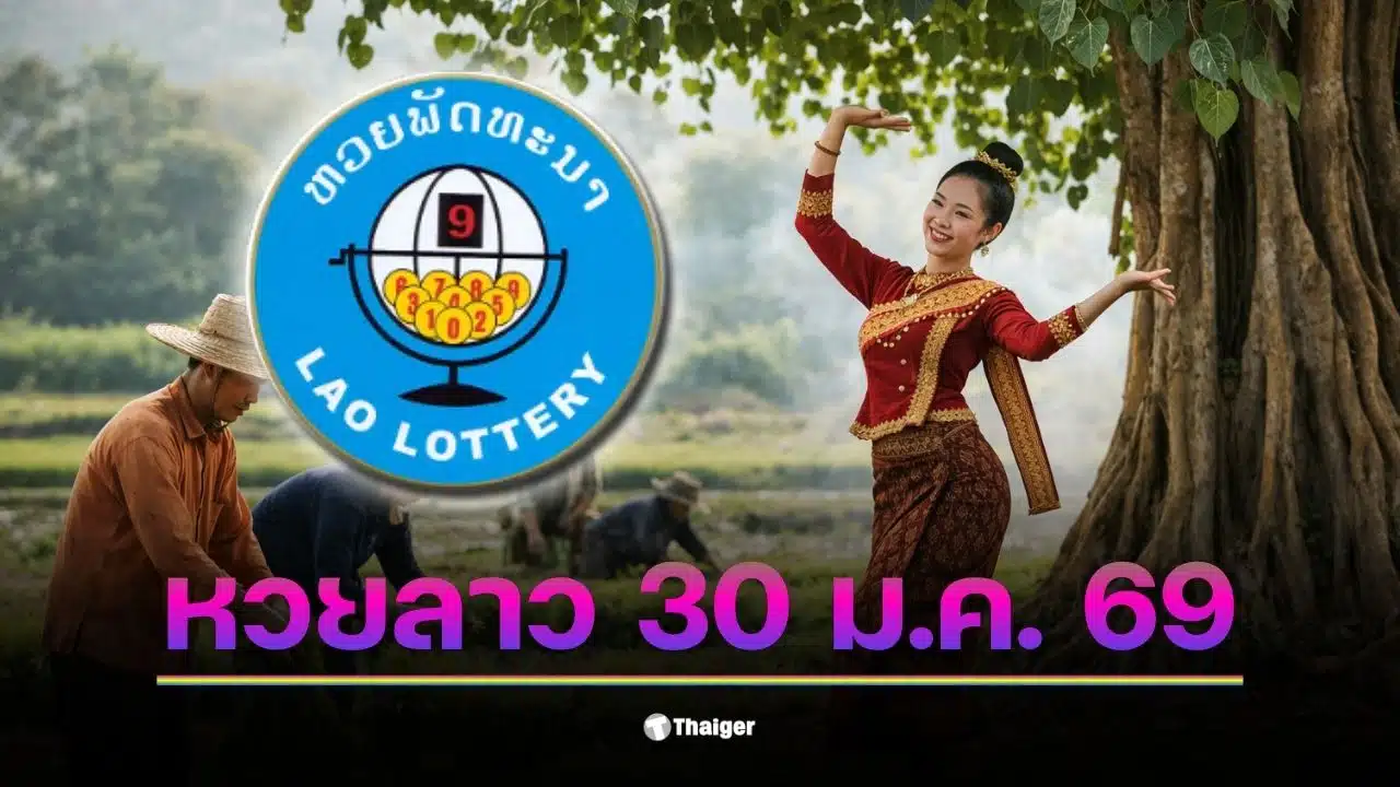 หวยลาว 30 ม.ค. 69