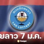 ผลหวยลาววันนี้ 7 ม.ค. 69