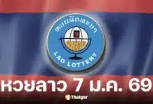 ผลหวยลาววันนี้ 7 ม.ค. 69
