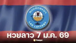 ผลหวยลาววันนี้ 7 ม.ค. 69