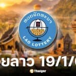 ผลหวยลาววันนี้ 19 ม.ค. 69