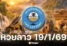 ผลหวยลาววันนี้ 19 ม.ค. 69